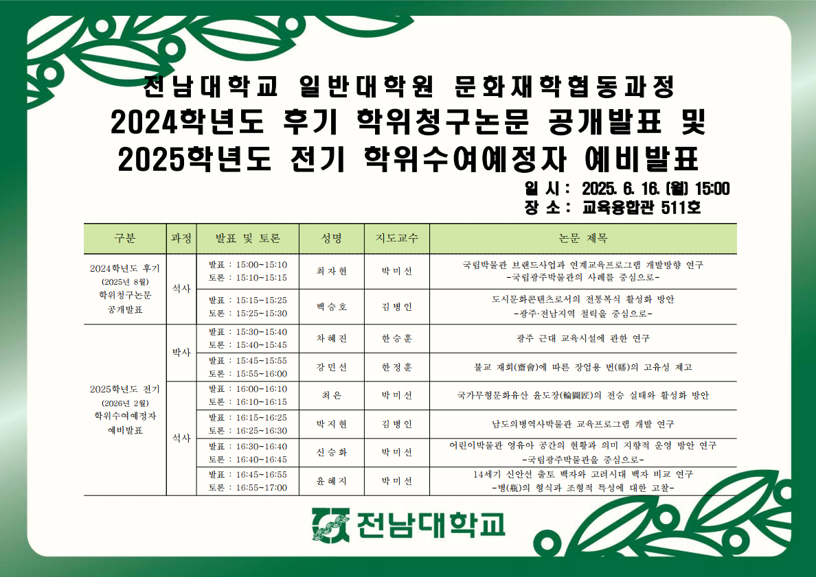 2024학년도 후기 학위청구논문 공개발표 및 2025학년도 전기 학위수여예정자 예비발표회 대표이미지