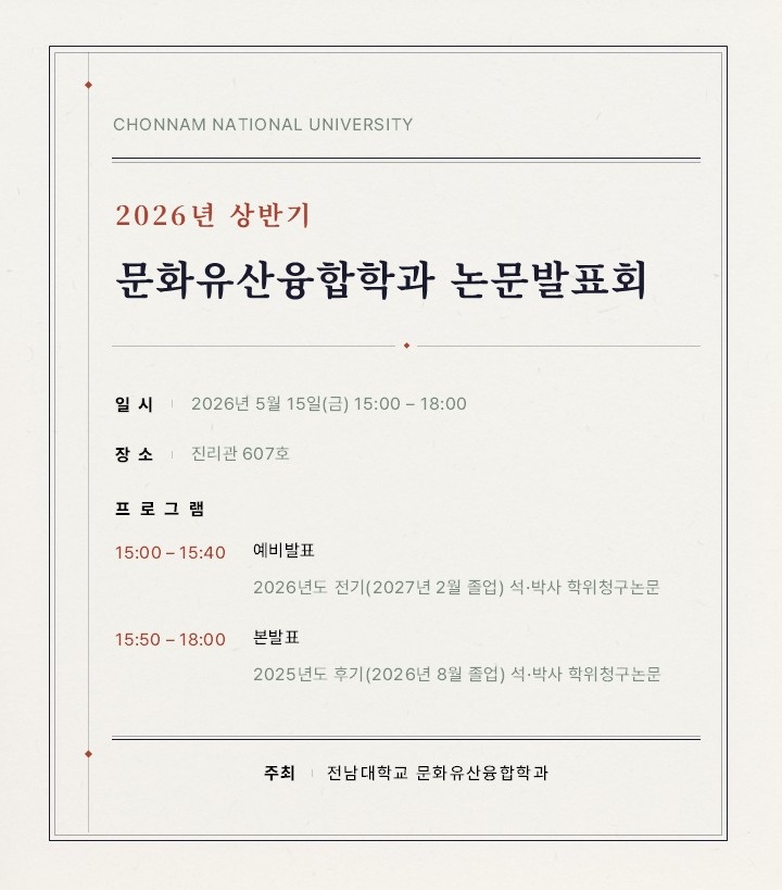 2026학년도 상반기 문화유산융합학과 논문발표회 대표이미지